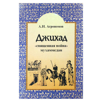 Александр Агрономов "Джихад: "Священная война"ухаммедан"