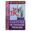 Адам Джексон "Секреты истинной любви"
