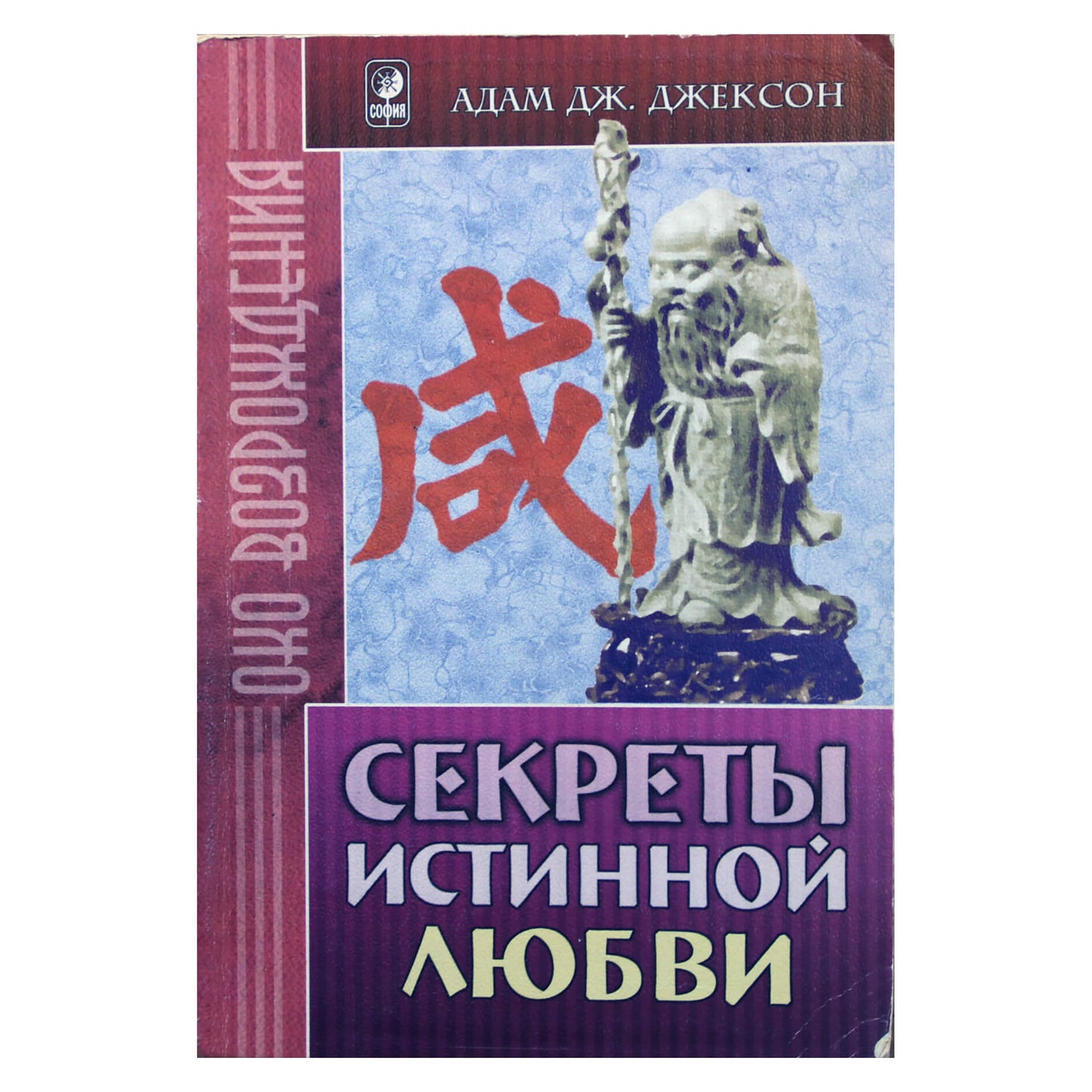 Адам Джексон "Секреты истинной любви"