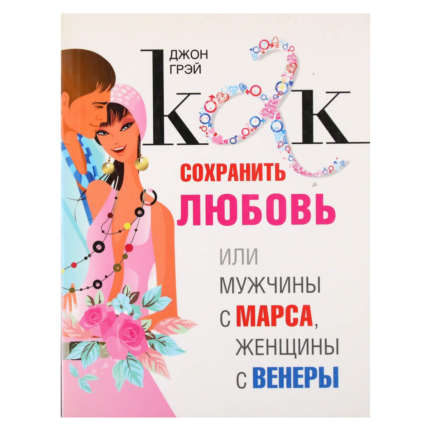 John Gray "Kaip išlaikyti meilę"