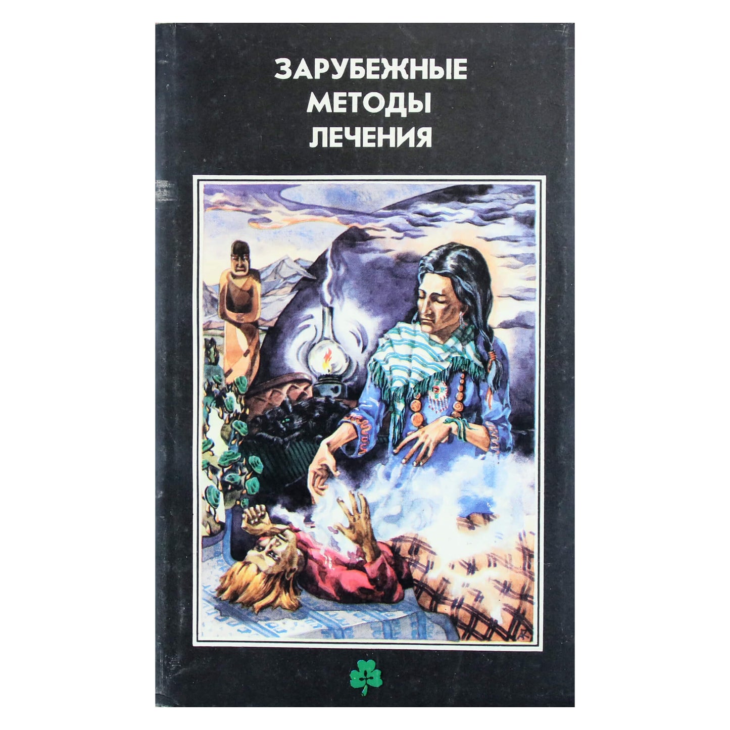Зарубежные методы лечения