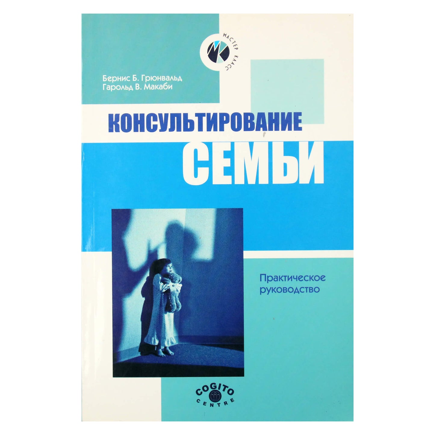 Бернис Грюнвальд "Консультирование семьи"
