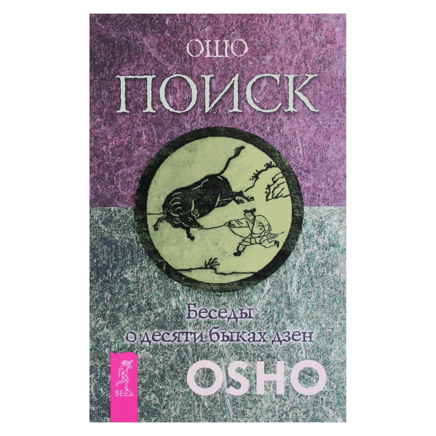 Ошо "Поиск. Беседы о десяти быках дзен"