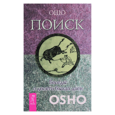 Ошо "Поиск. Беседы о десяти быках дзен"