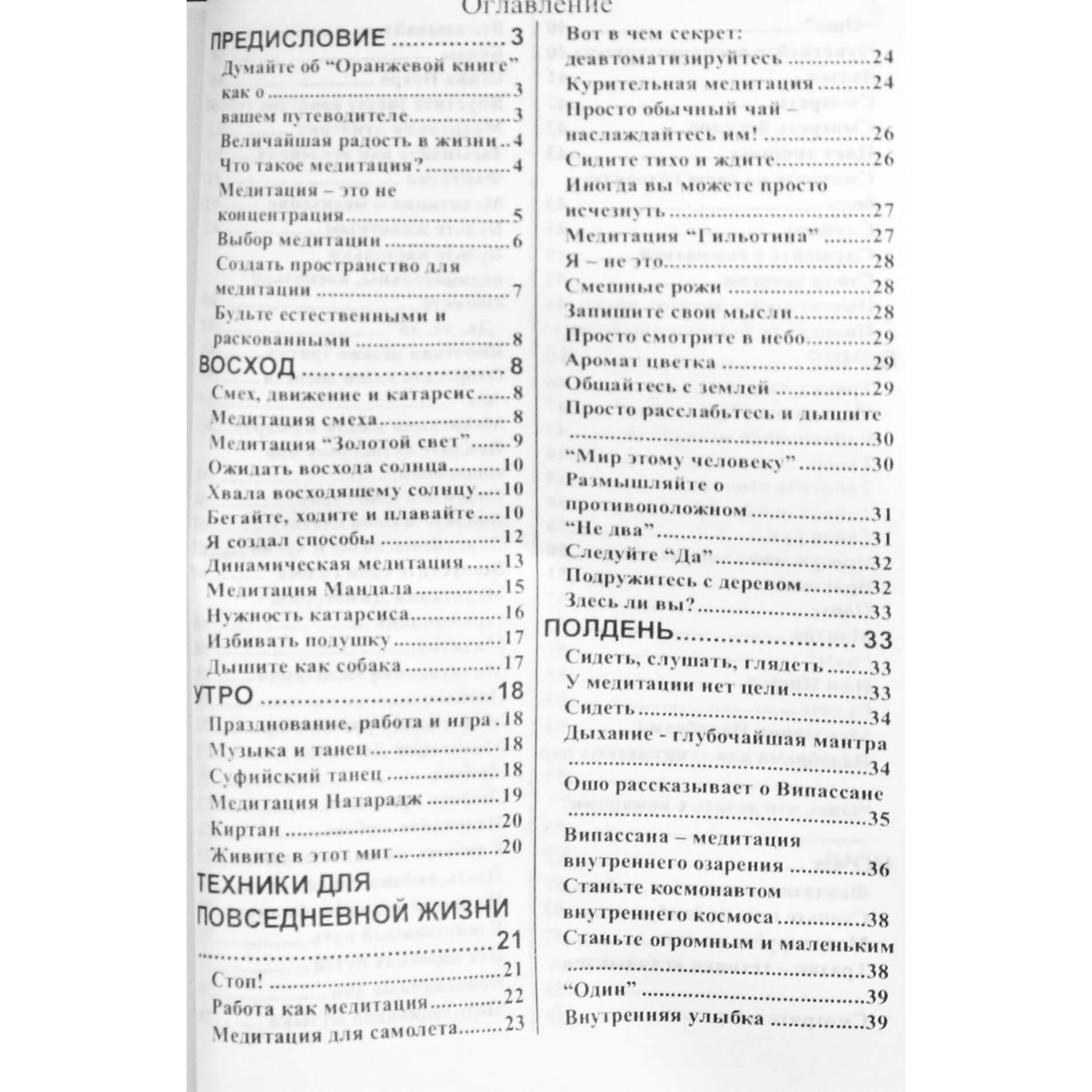 Ошо "Оранжевая книга"