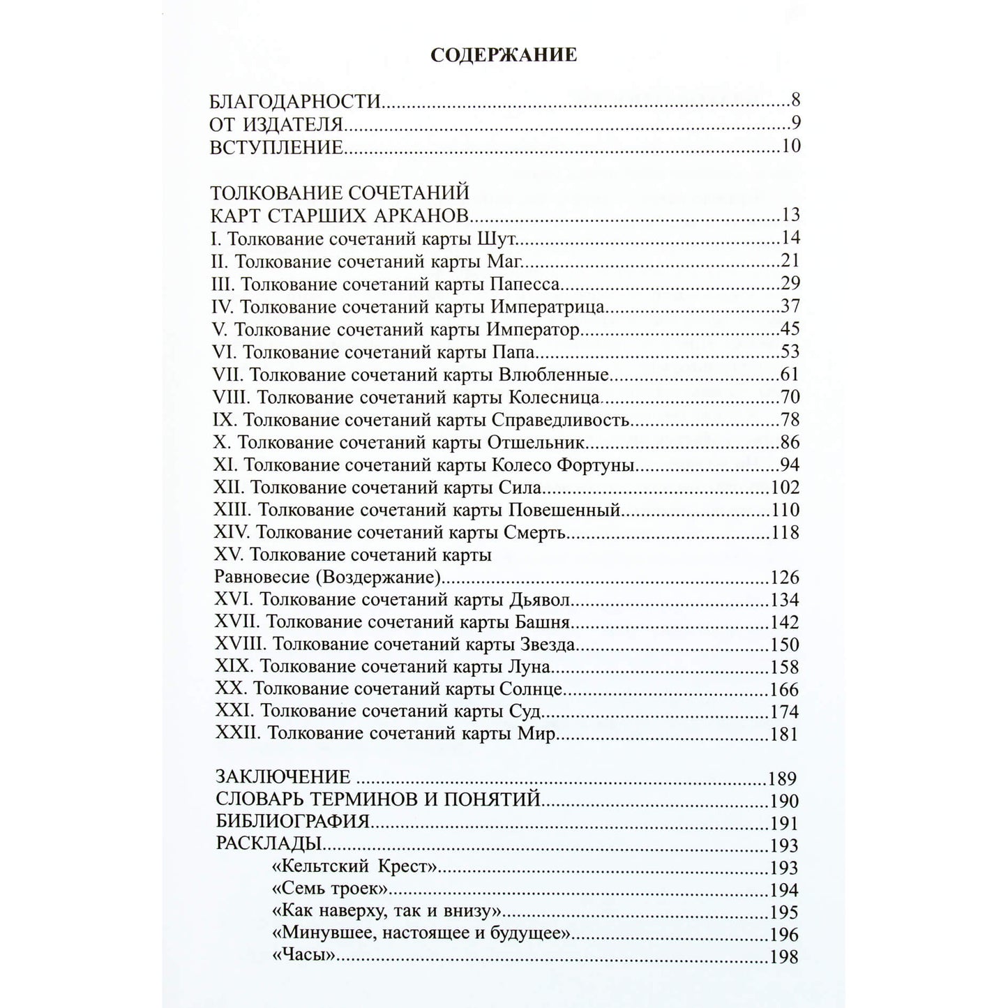 Алла Алиция Хшановская "Таро. Искусство Предсказания"