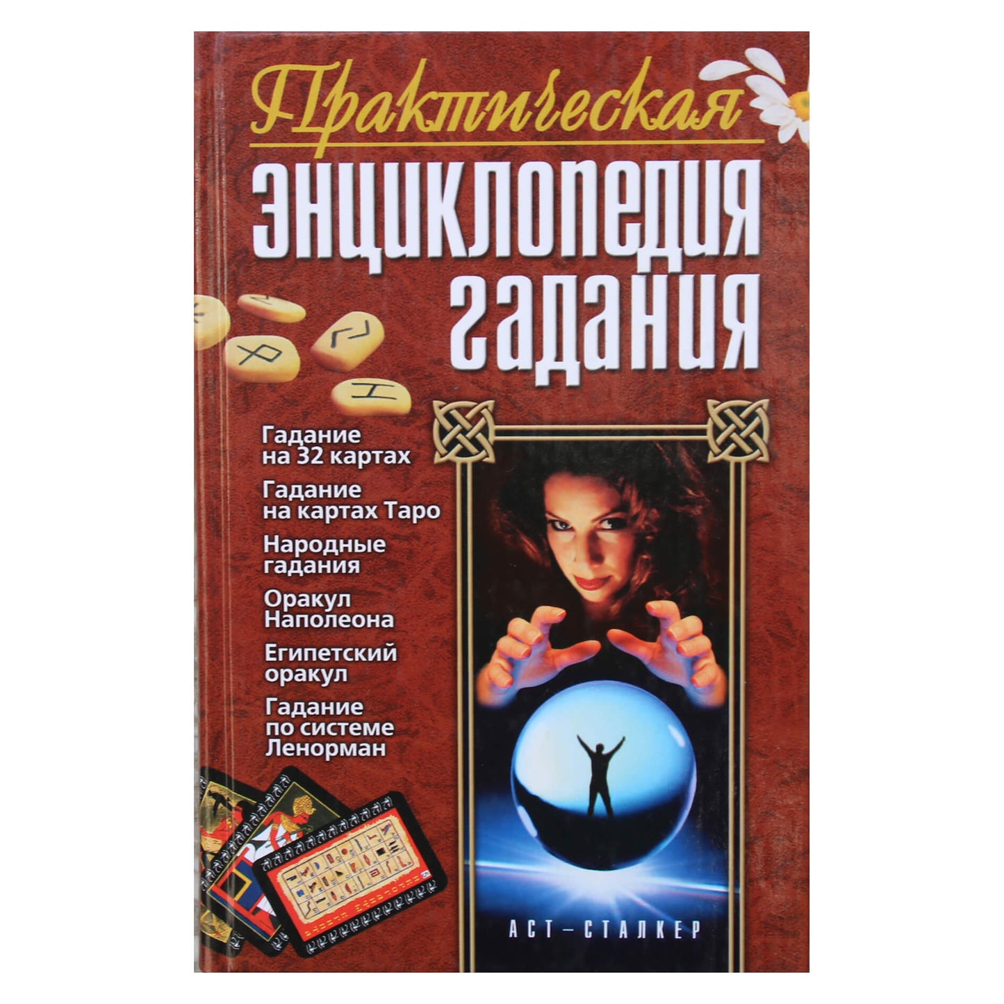 Maltsevas „Praktinė ateities spėjimo enciklopedija“