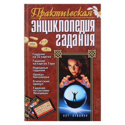 Maltsevas „Praktinė ateities spėjimo enciklopedija“