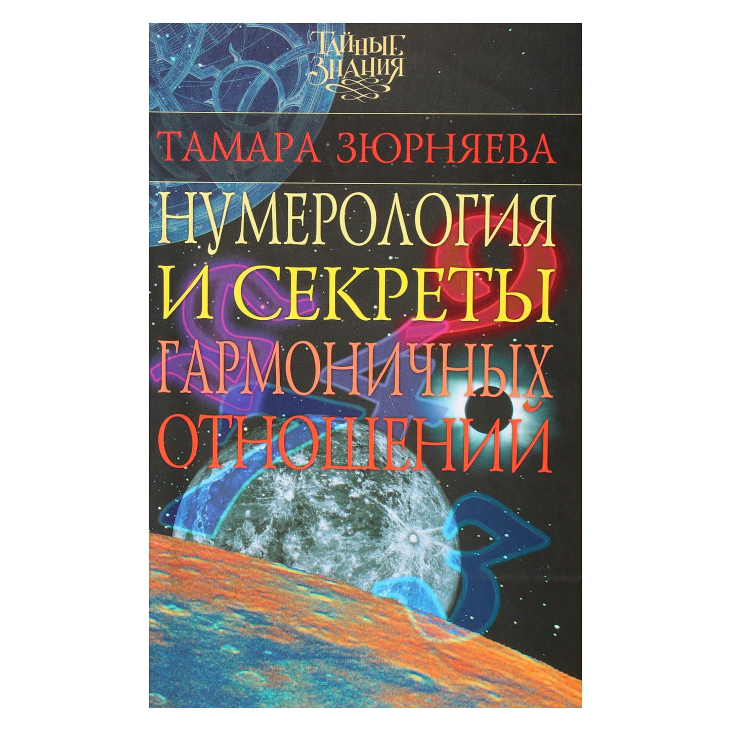 Tamara Zyurnyaeva "Numerologija ir harmoningų santykių paslaptys"