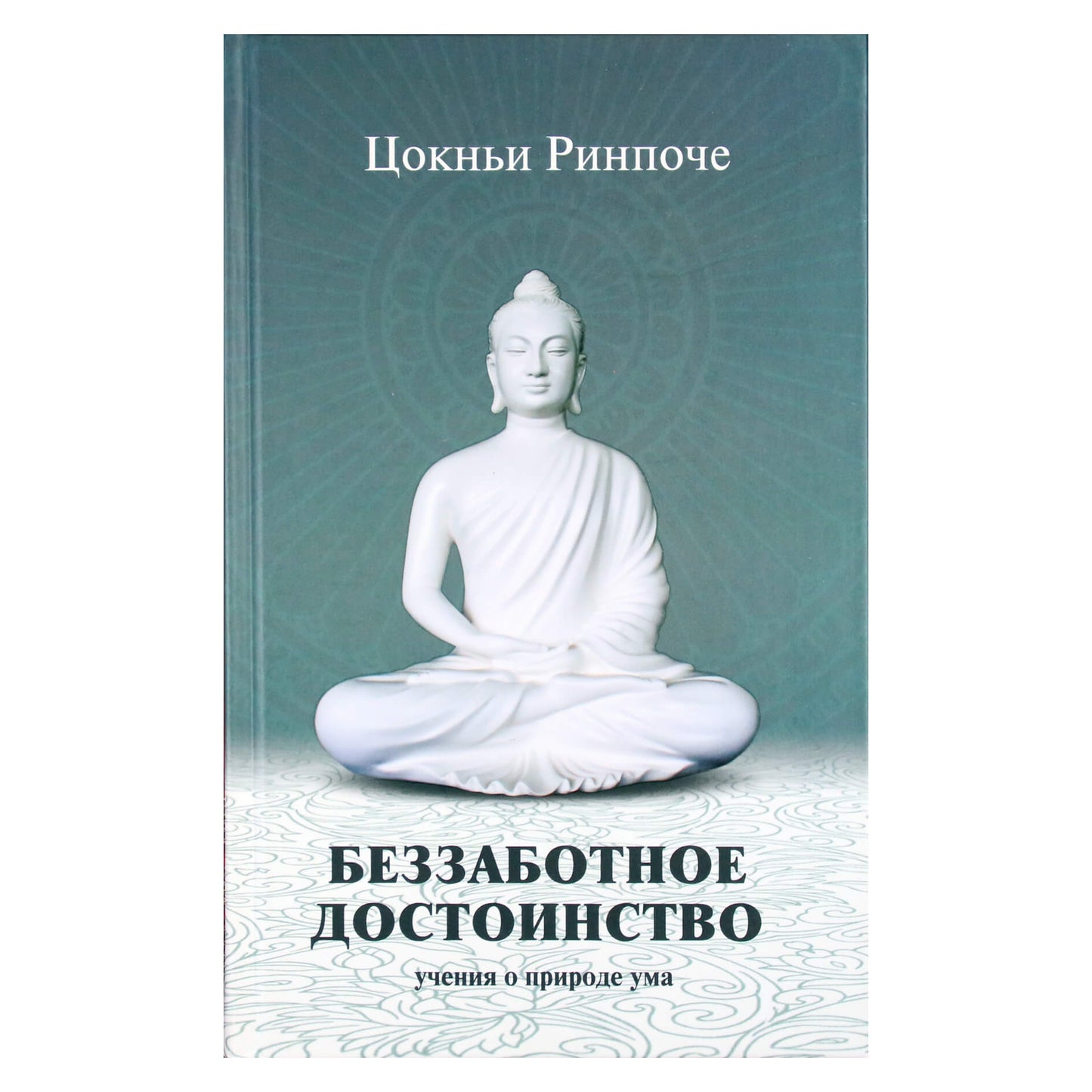 Tsoknyi Rinpočė "Nerūpestingas orumas. Mokymai apie proto prigimtį"