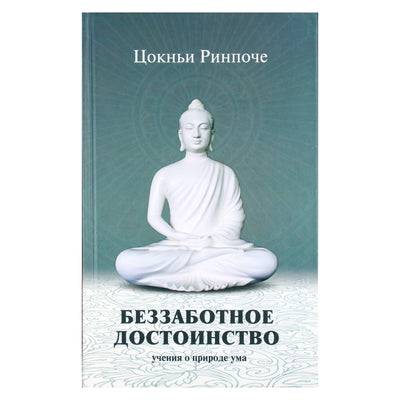 Tsoknyi Rinpočė "Nerūpestingas orumas. Mokymai apie proto prigimtį"