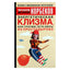 Мирзакарим Норбеков "Энергетическая клизма"