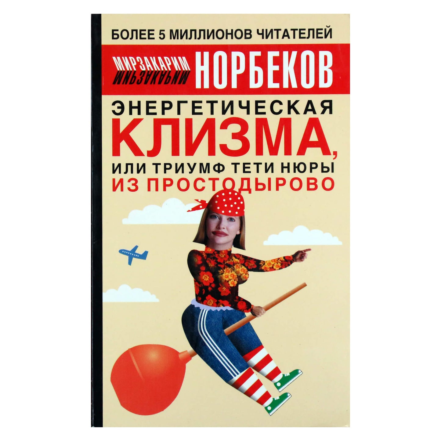 Мирзакарим Норбеков "Энергетическая клизма"