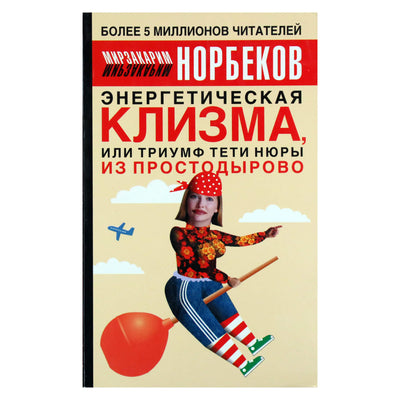 Мирзакарим Норбеков "Энергетическая клизма"
