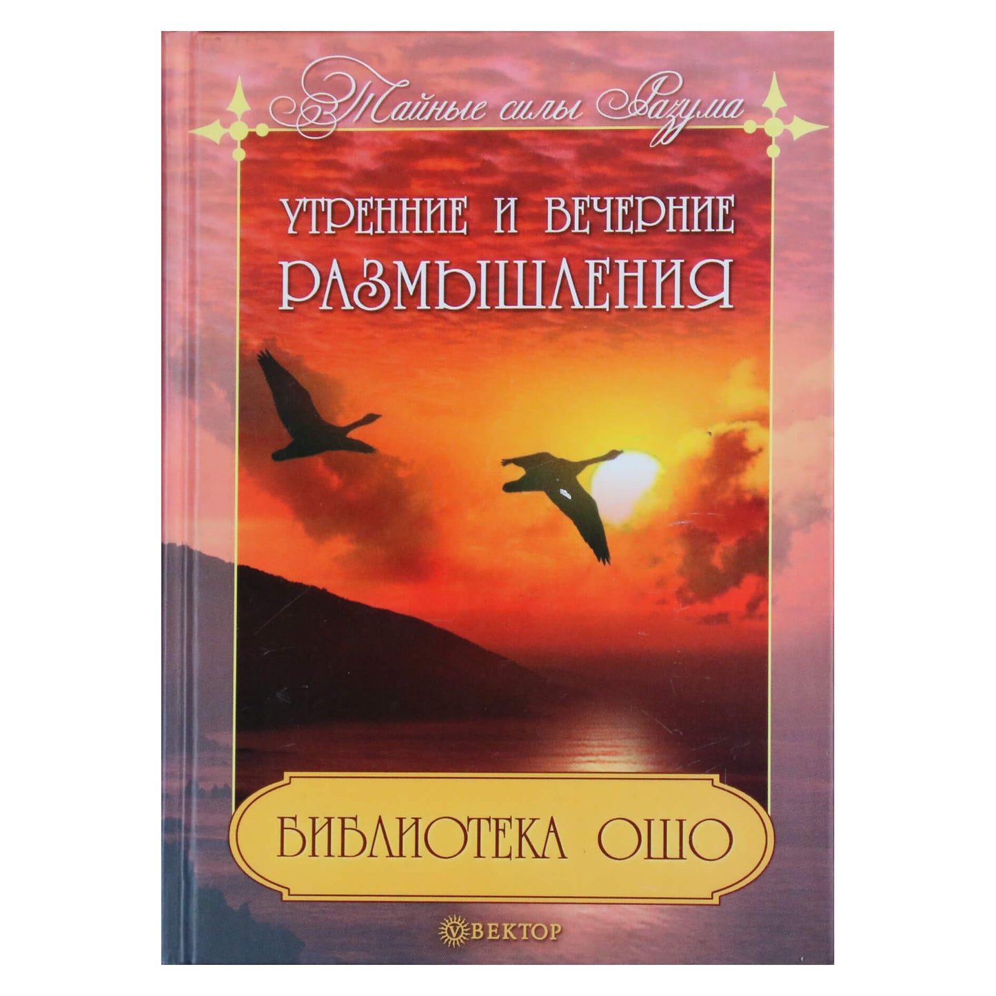Ошо "Утренние и вечерние размышления"