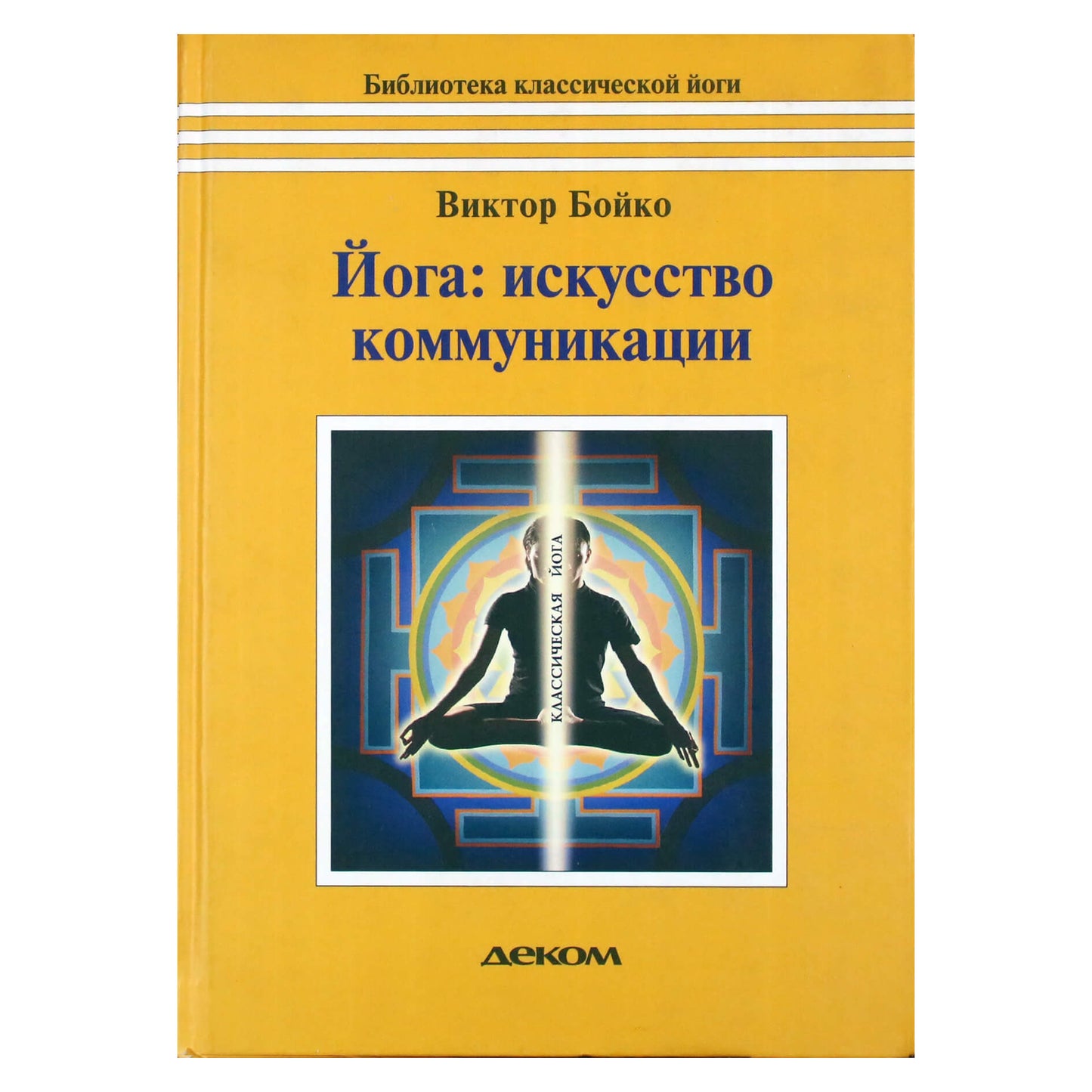 Viktoras Boiko „Joga: bendravimo menas“