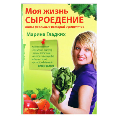 Марина Гладких "Моя жизнь - сыроедение. Книга реальных историй и рецептов"