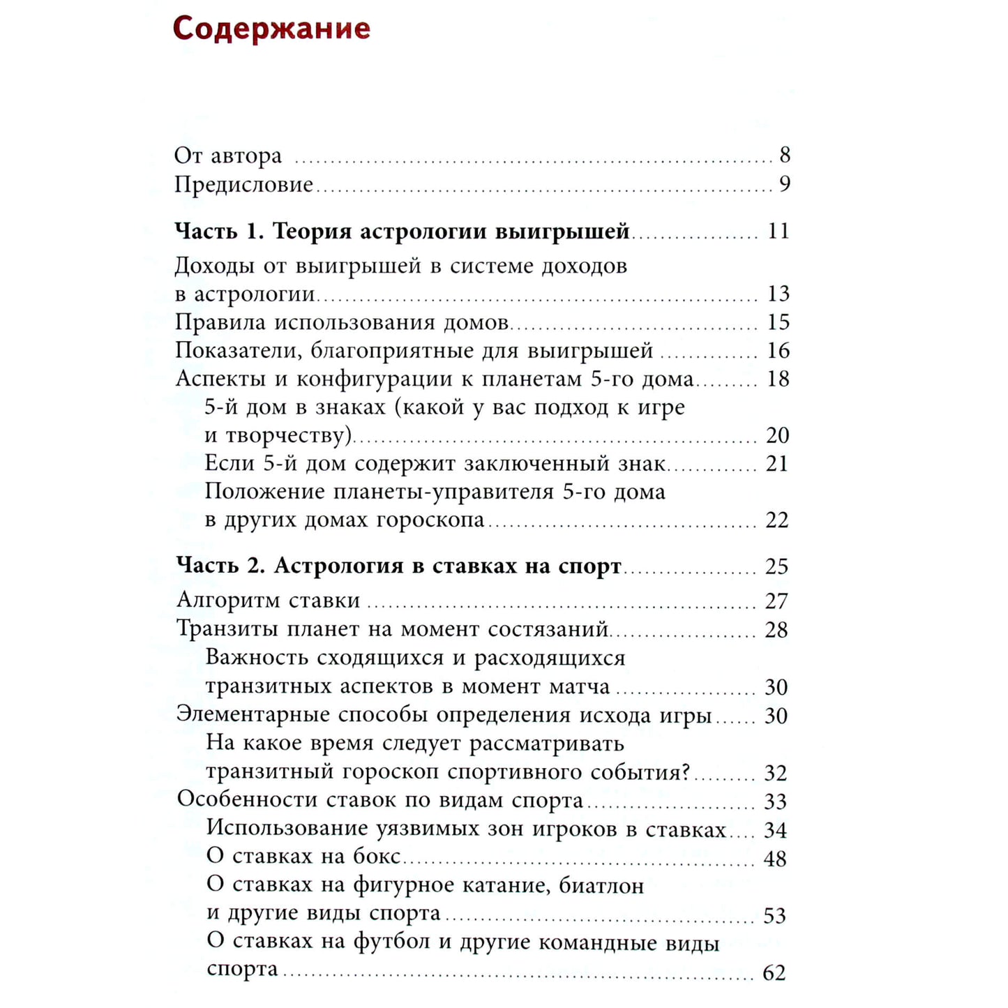 Алексей Кульков, Шатохин "Как выиграть деньги с помощью астрологии"