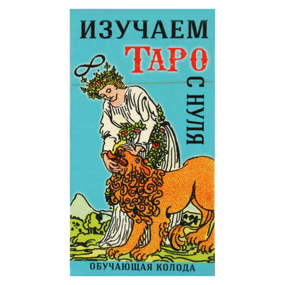 Таро карты Изучаем Таро с нуля. Обучающая колода