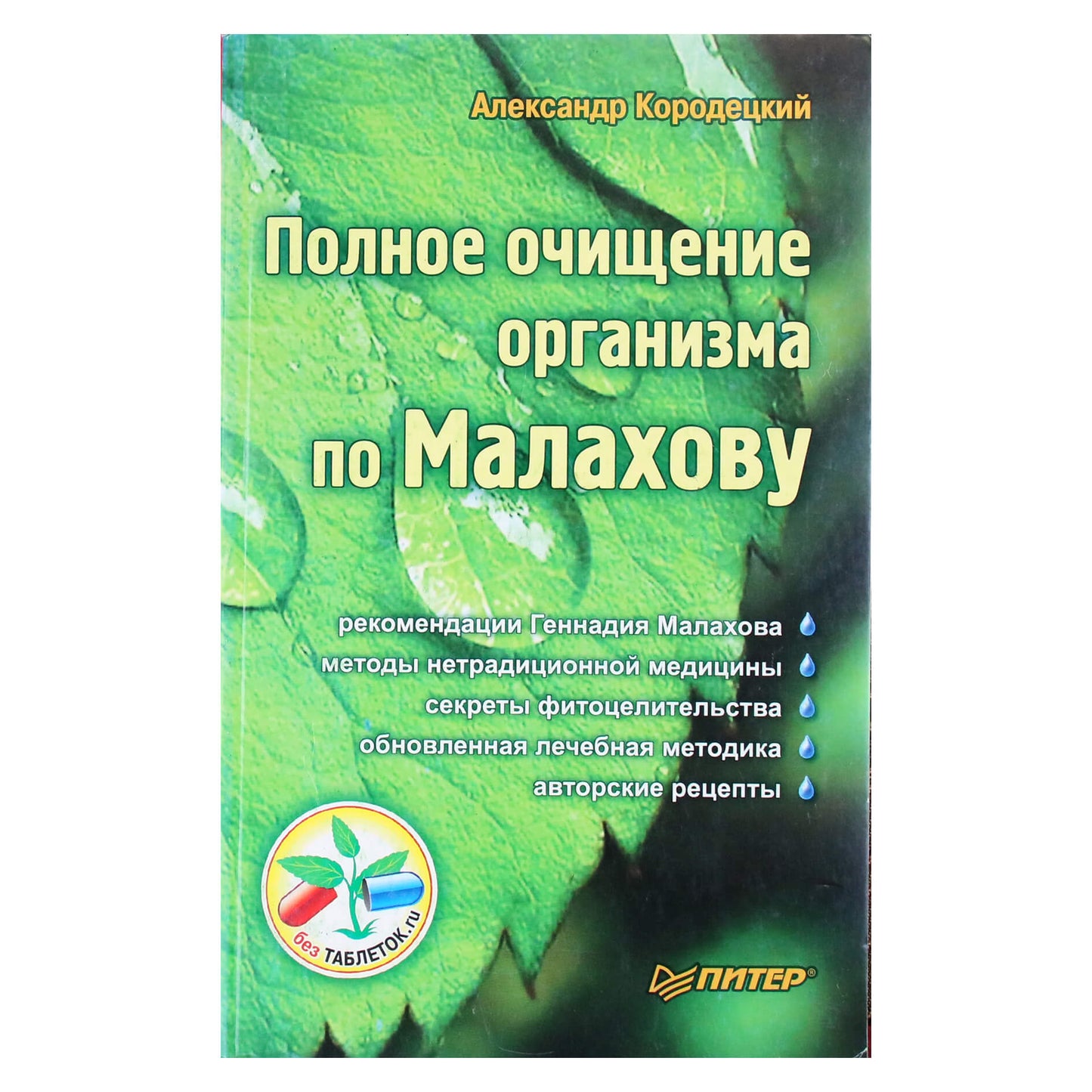 Александр Кородецкий "Полное очищение организма по Малахову"
