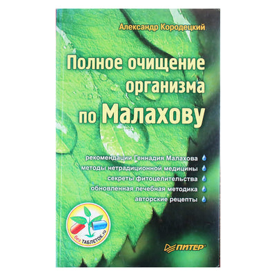 Александр Кородецкий "Полное очищение организма по Малахову"