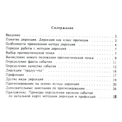 Борис Израитель "Введение в методы дирекций и профекций"