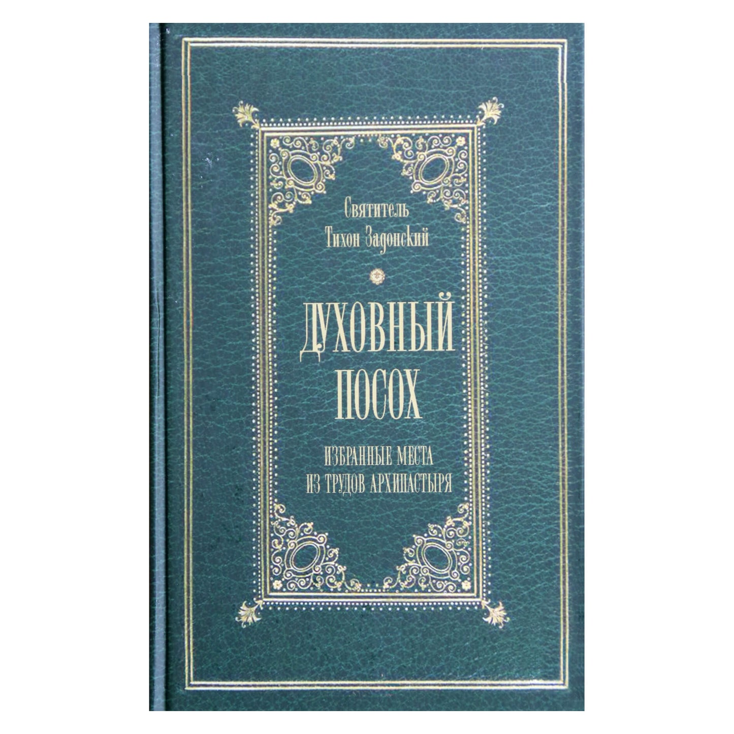 Tikhonas Zadonskis "Dvasinis personalas. Rinktinės kūrinių ištraukos"