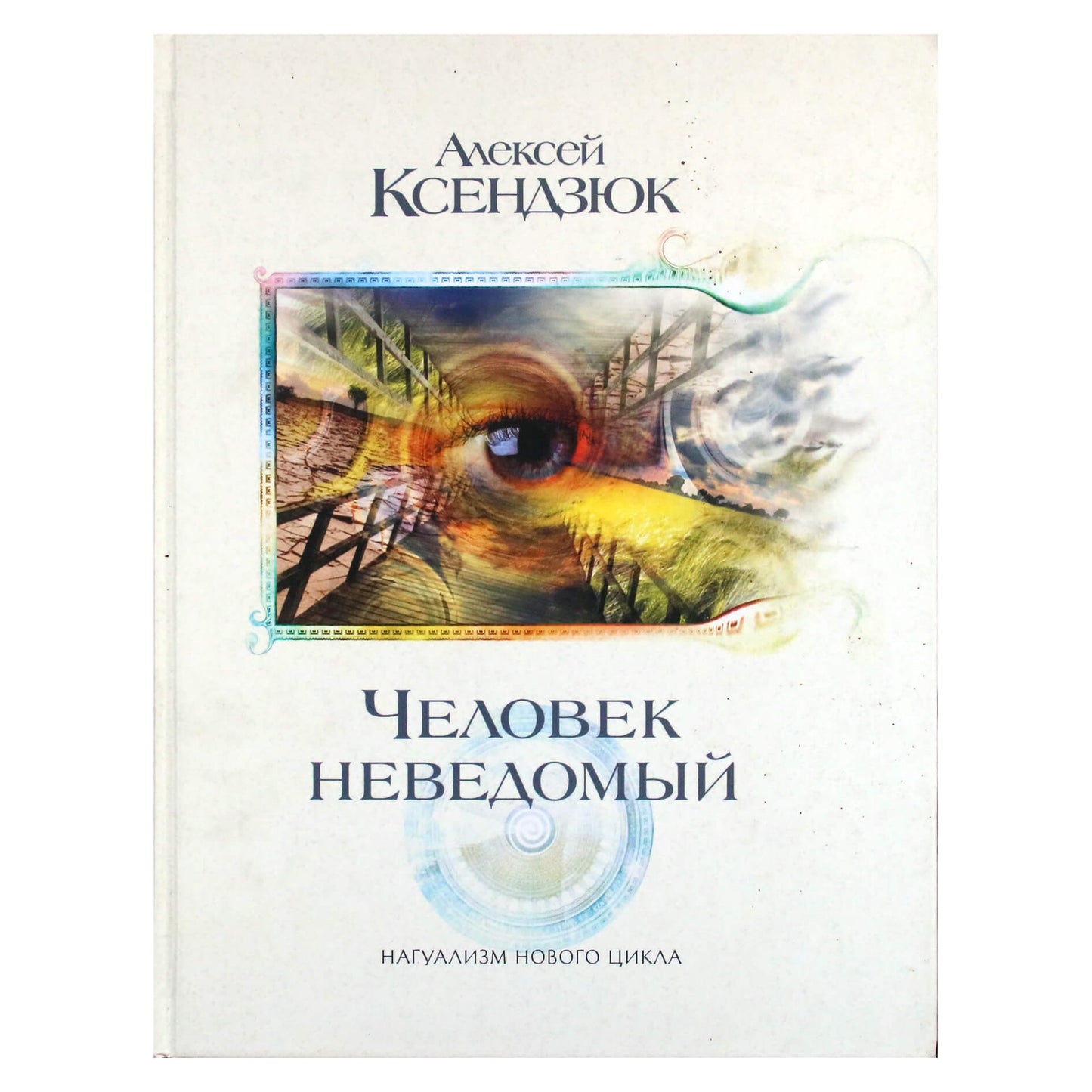 Алексей Ксендзюк "Человек неведомый"