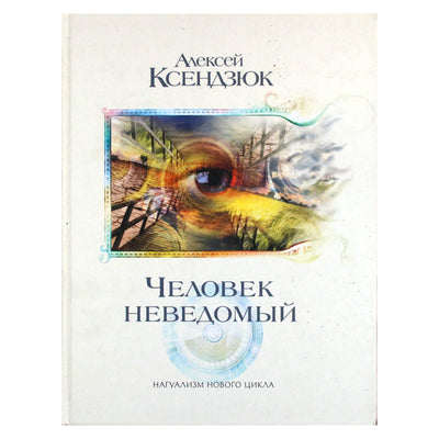 Алексей Ксендзюк "Человек неведомый"
