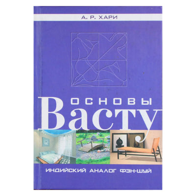 А. Р. Хари "Основы васту"