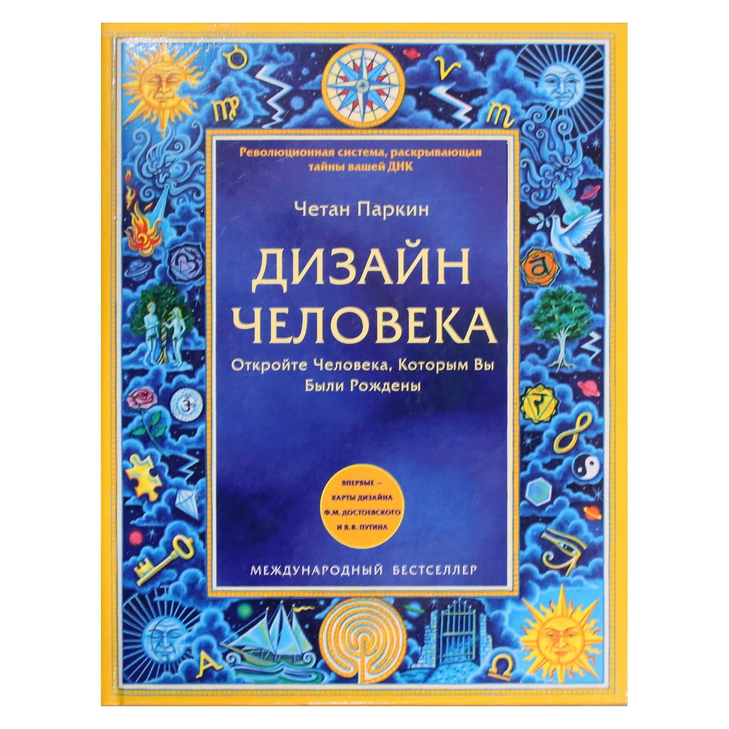 Chetan Parkin „Žmogaus dizainas: atrask asmenį, kuriuo gimėte“
