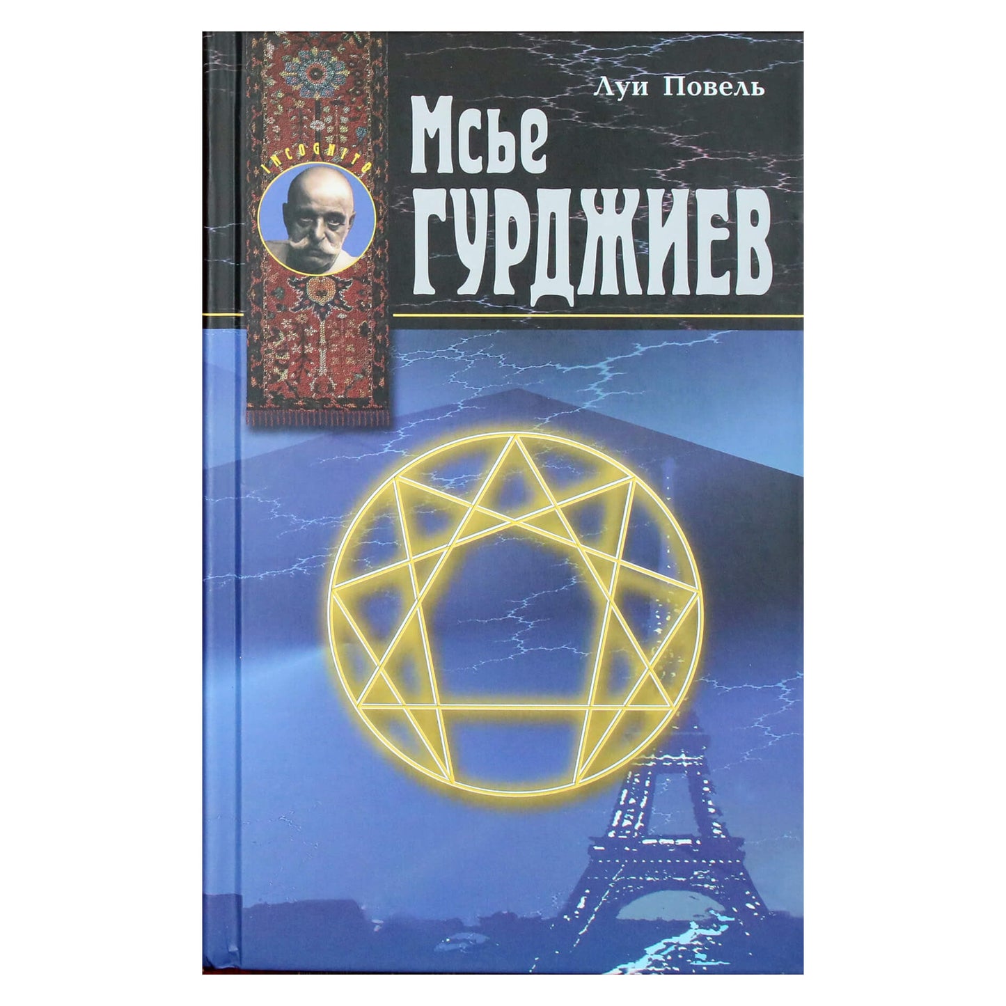 Louisas Pauvelas „Ponas Gurdžijevas“