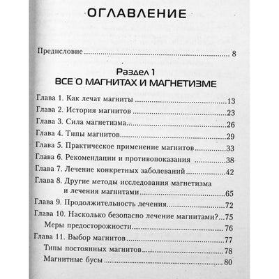 Реджендар Менен "Великая целительная сила магнита. Лечение самых распространенных заболеваний"