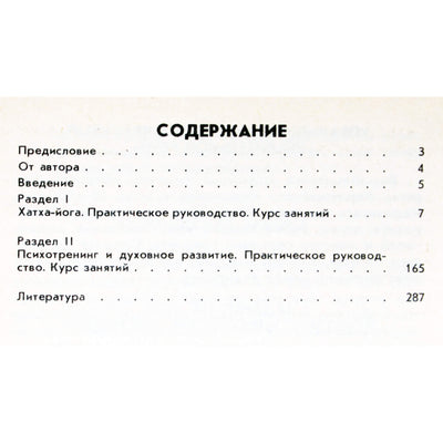 Юрий Иванов "Йога и психотренинг. Путь к космическому сознанию"