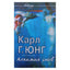 Карл Юнг "Алхимия снов"