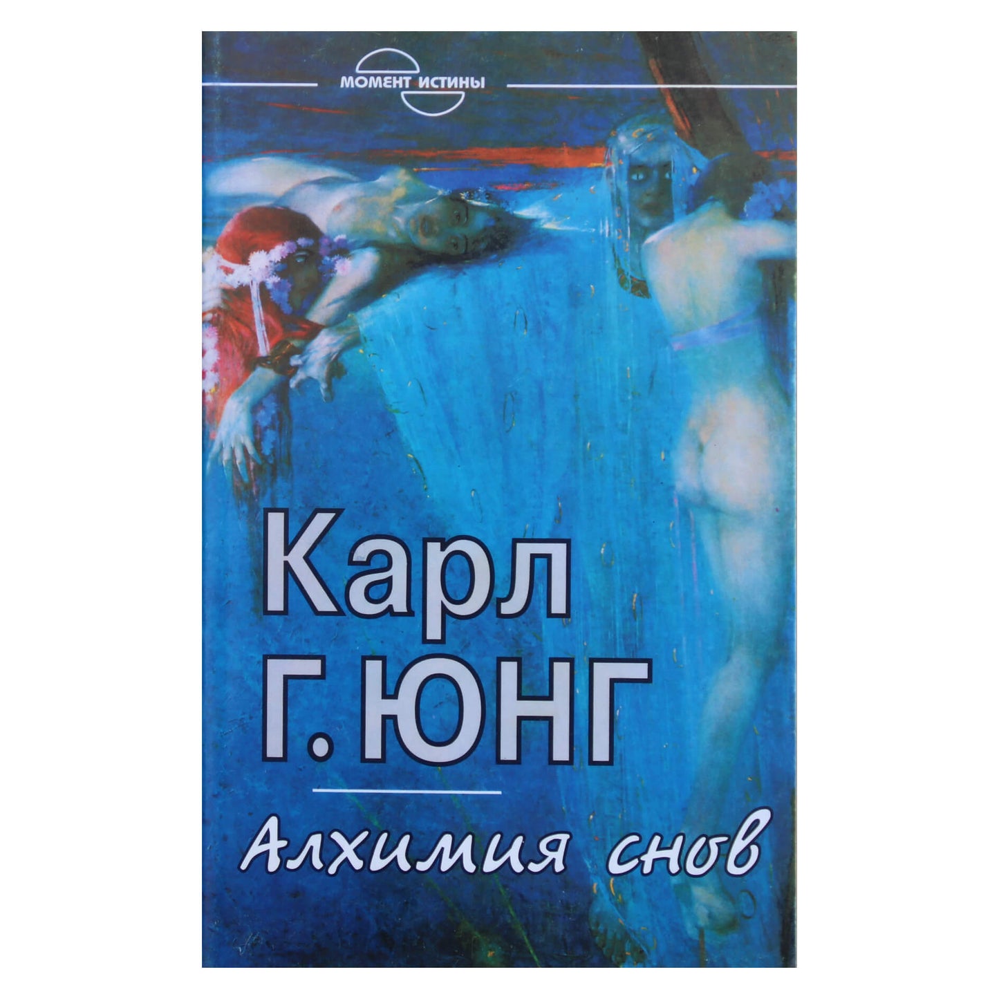 Карл Юнг "Алхимия снов"