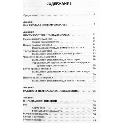 Кацудзо Ниши "Правила здоровья и долголетия"