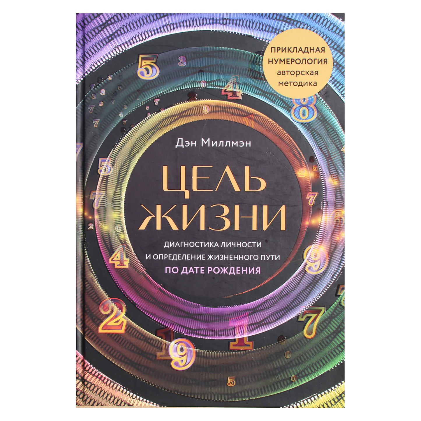 Danas Millmanas "Gyvenimo tikslas. Asmenybės diagnozė ir gyvenimo kelio nustatymas pagal gimimo datą"