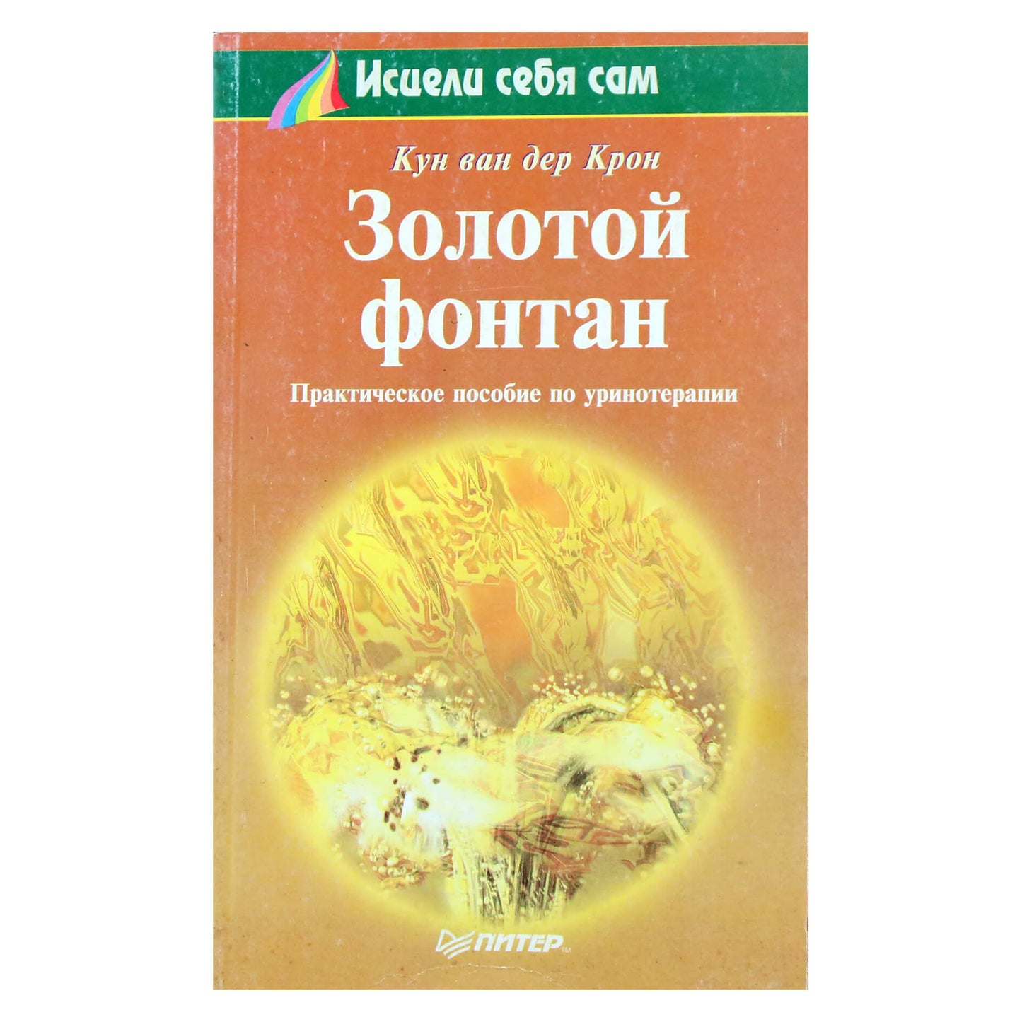 Кун ван дер Крон "Золотой фонтан"
