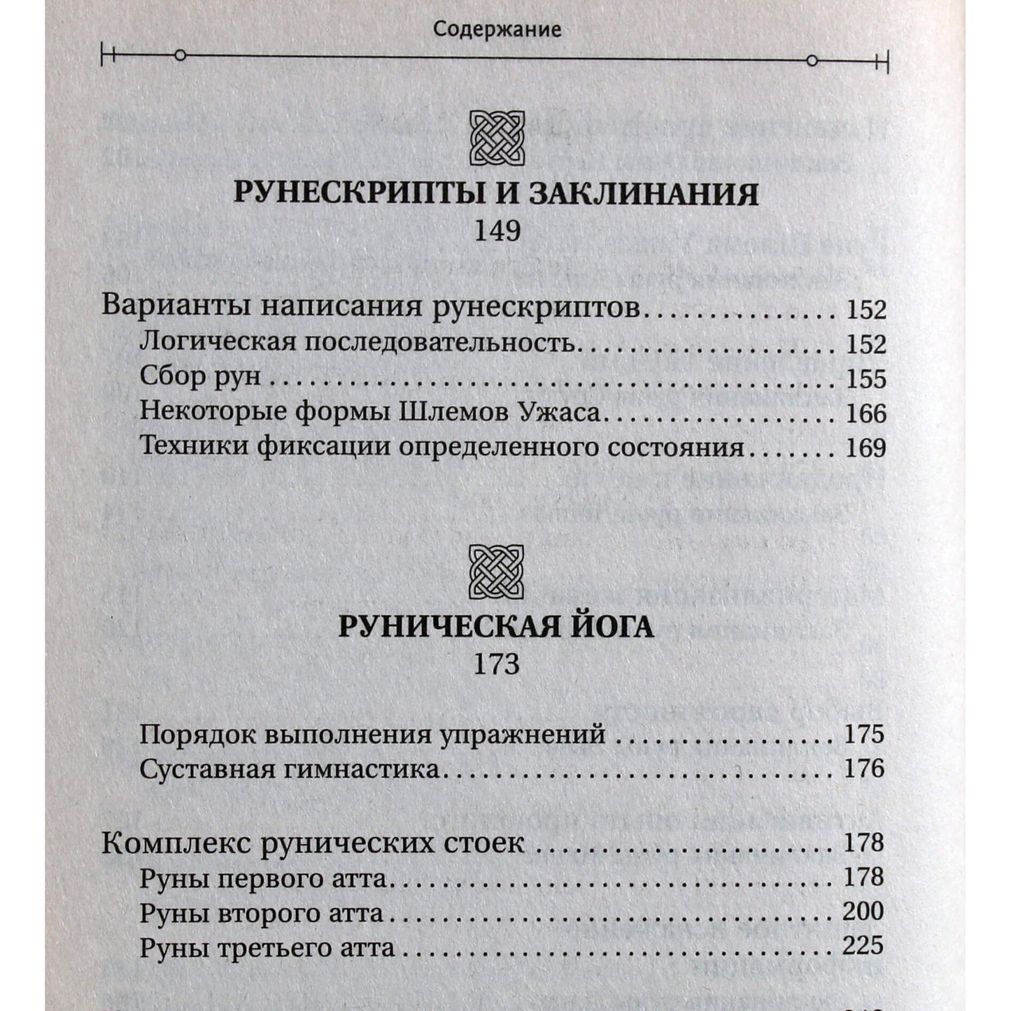 Николай Журавлев "Руны. Магия влияния на судьбу. Заклинания, талисманы, мудры и гальдор, которые могут все"