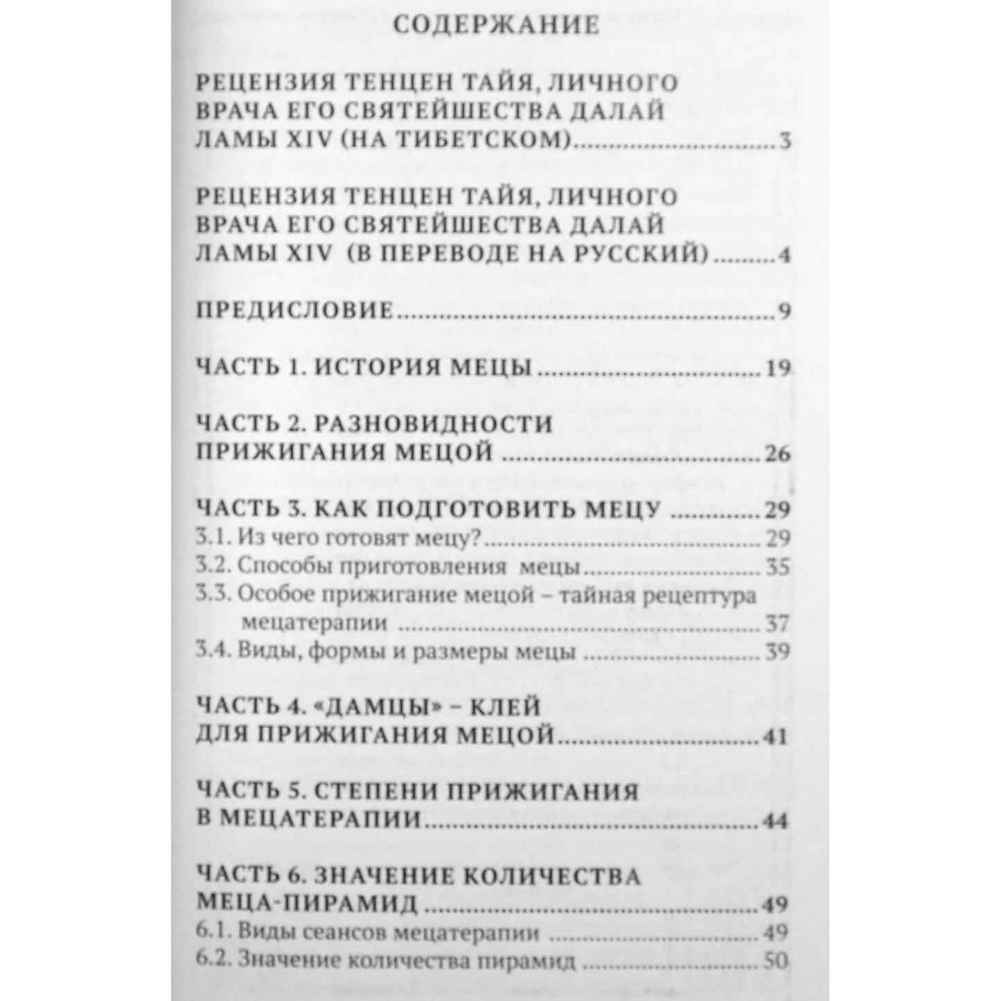 Чжома Дунчжи "Мецатерапия. Прижигание" книга 2