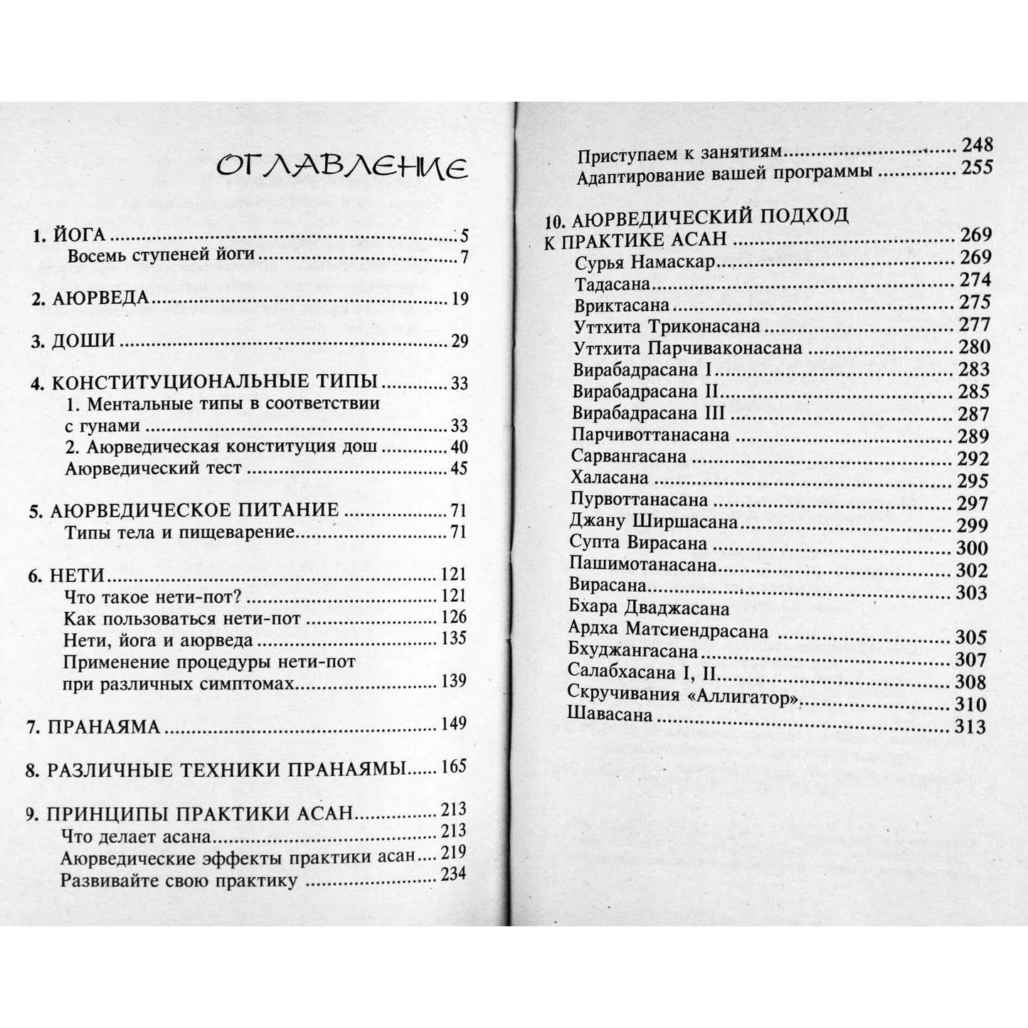 Элиза Танака "Йога и аюрведа в 10 простых уроках"