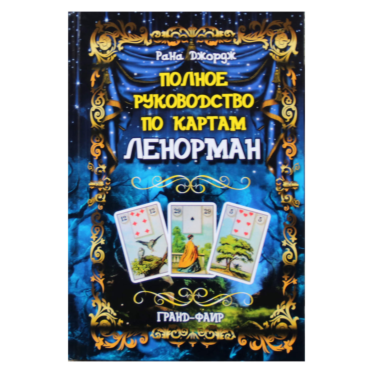 Рана Джордж "Полное руководство по картам Ленорман"