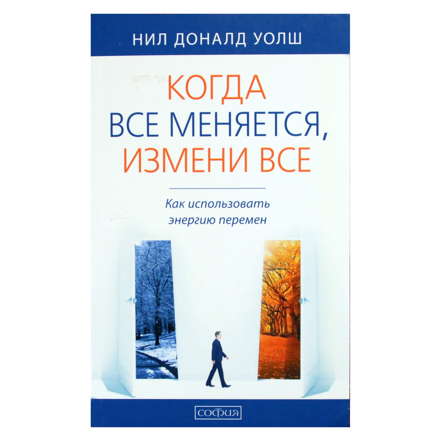 Нил Доналд Уолш "Когда все меняется, измени все. Как использовать энергию перемен"