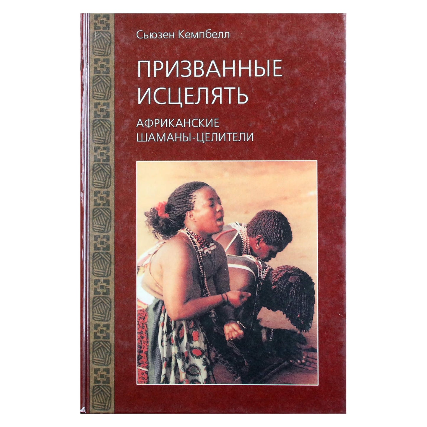 Сьюзен Кемпбелл "Призванные исцелять. Африканские шаманы-целители"