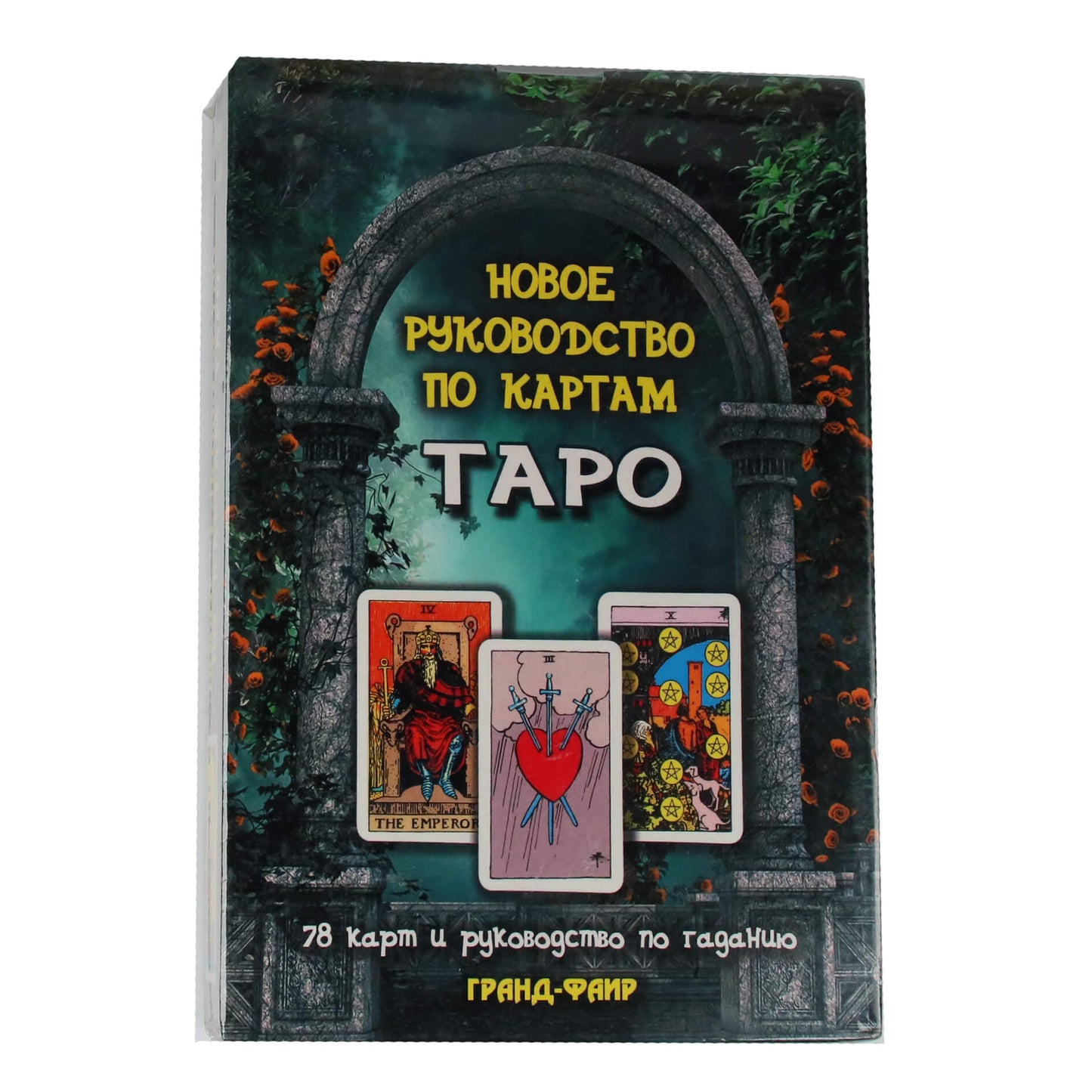 Таро карты Новое руководство по картам таро / Поллак  (коробка)