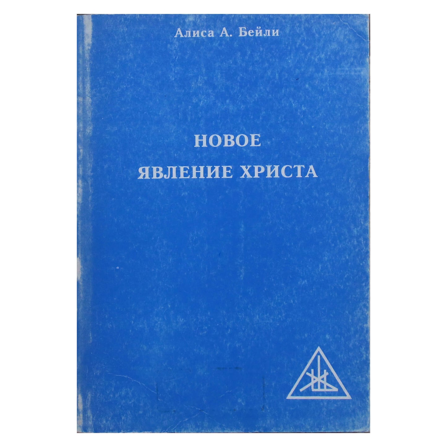 Алиса А. Бейли "Новое явление Христа"