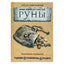 Алексей Агнар Раевский "Руны. Древняя мудрость для наших дней: практическое руководство"