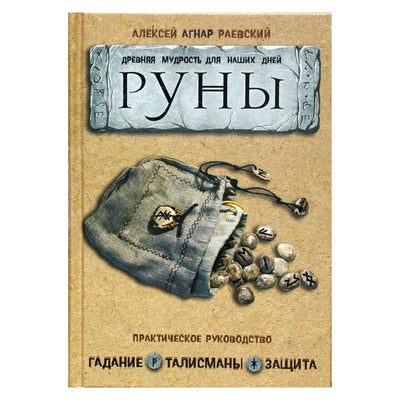 Алексей Агнар Раевский "Руны. Древняя мудрость для наших дней: практическое руководство"