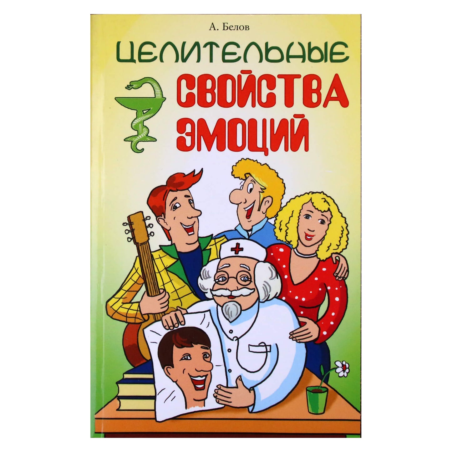 Алескандр Белов "Целительные свойства эмоций"